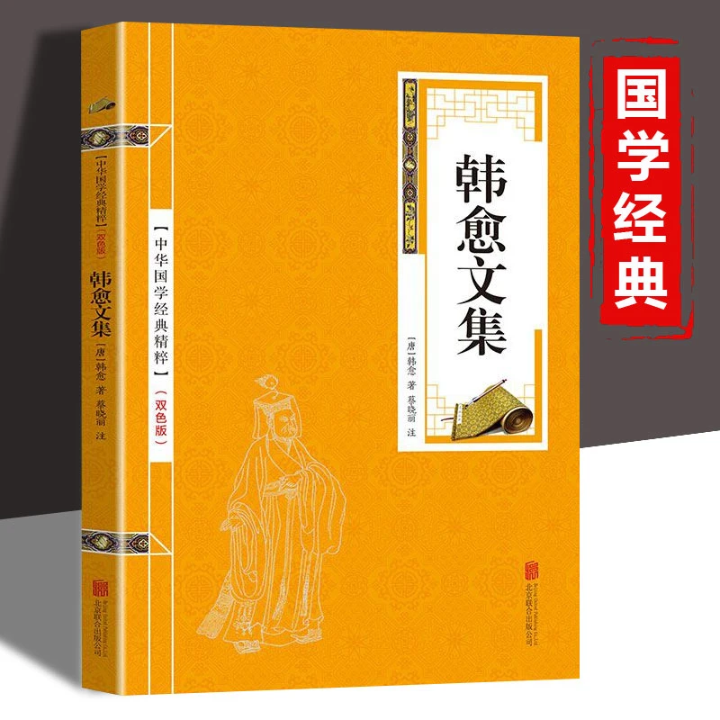 韩愈文集金色双版白话文翻译无障碍阅读中华国学经典书籍