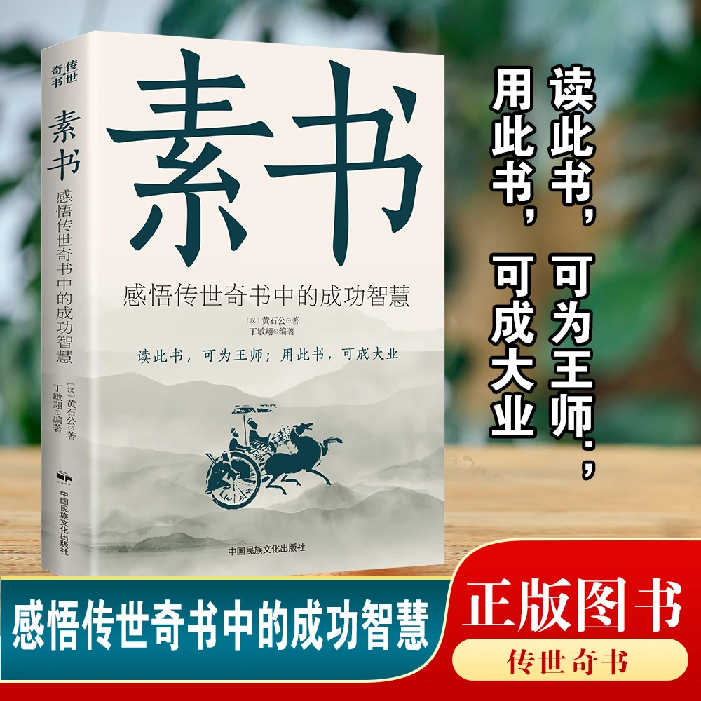 素书读此书可成大业感悟传世奇书中的成功智慧国学书籍