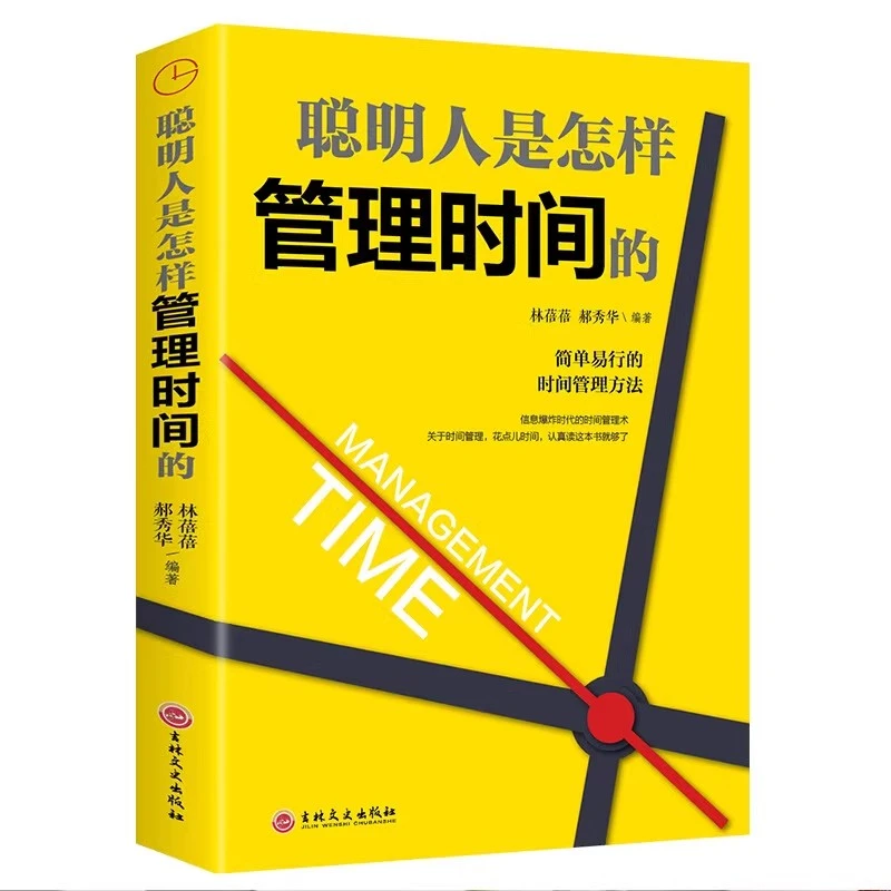 聪明人是怎样管理时间的领导力管理者的时间都用在哪里时间效率书