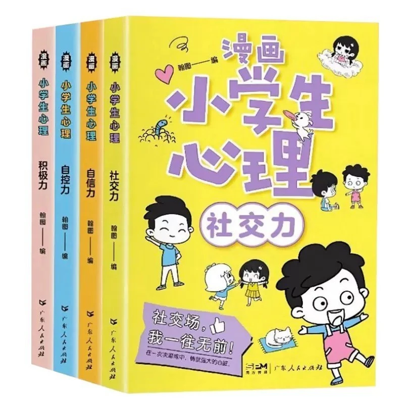 全4册包邮】漫画小学生心理儿童社交力自信力自控力积极培养绘本
