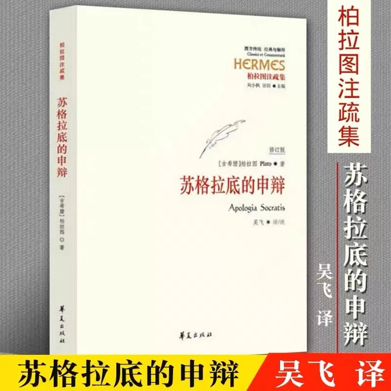 苏格拉底的申辩正版罗翔推荐的人生哲理书籍年轻人必看的10本书
