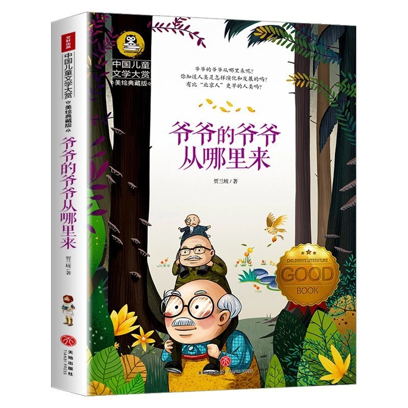 爷爷的爷爷从哪里来五年级上册正版书贾兰坡五年级课外阅读书籍