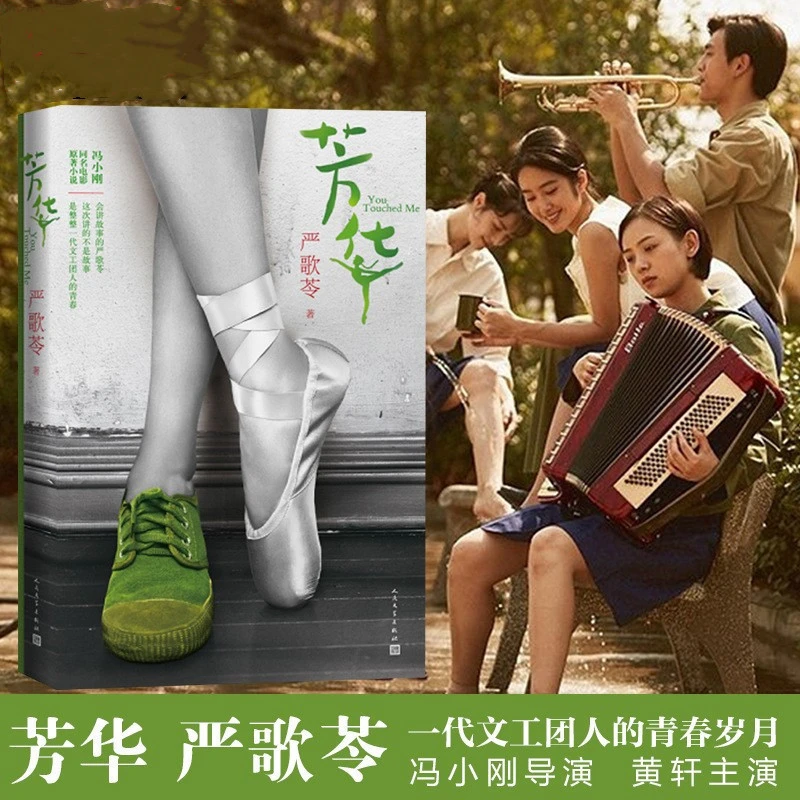 图书批发芳华书籍 严歌苓作品文工团长篇小说七十七零年代