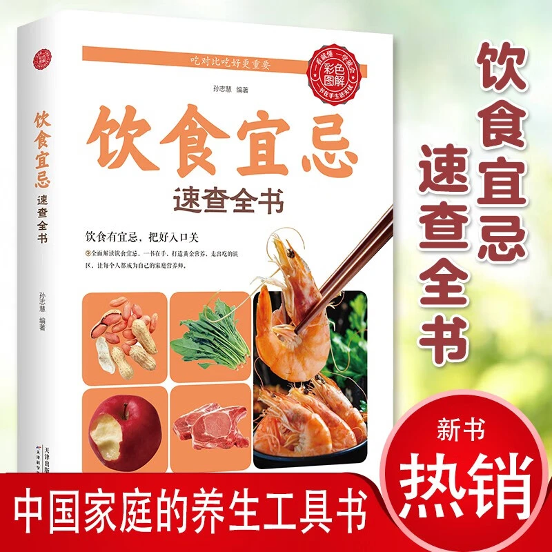 饮食宜忌与食物搭配一本饮食健康食家庭养生从饮食习惯开始改变