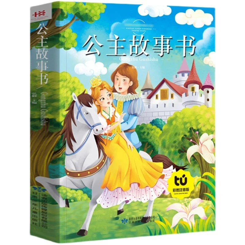 公主故事书彩图注音版小学一二三年级课外阅读书目少儿童话故事书