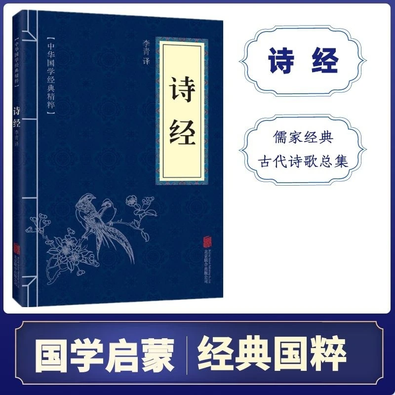诗经全集中华国学批发精粹文白对照原文注释译文楚辞幼