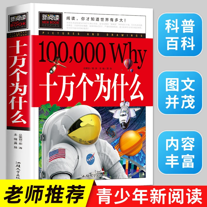 十万个为什么 小学版青少年版 小学生课外阅读书籍 二年级三年级
