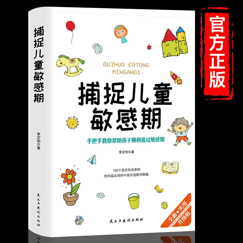 捕捉儿童敏感期正版早教经典幼儿家庭教育亲子育儿百科家教读