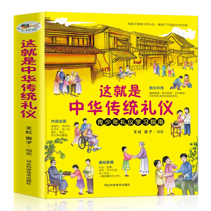 这就是中华传统礼仪中国礼俗文明文化常识6-9-12岁青少年传统文化