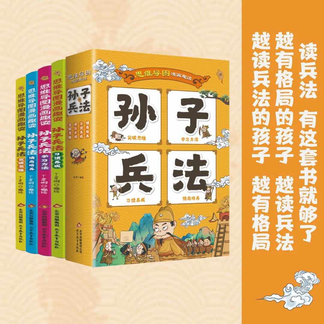 全四册孙子兵法思维导图漫画趣读突破思维情商培养小学生课外书籍