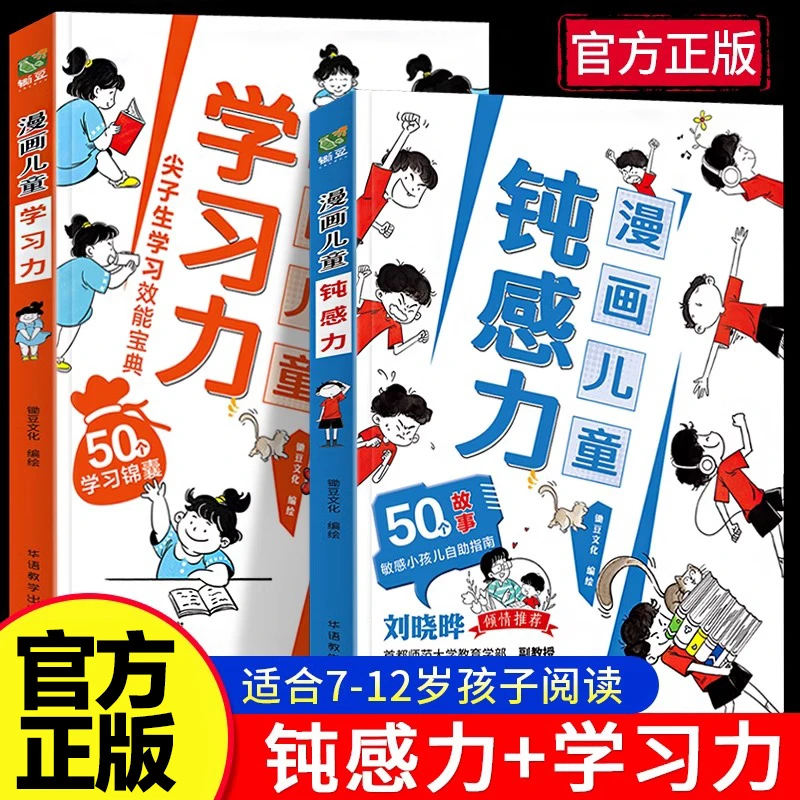 漫画儿童钝感力学习力7-12岁敏感小孩的自助指南50个锦囊妙计