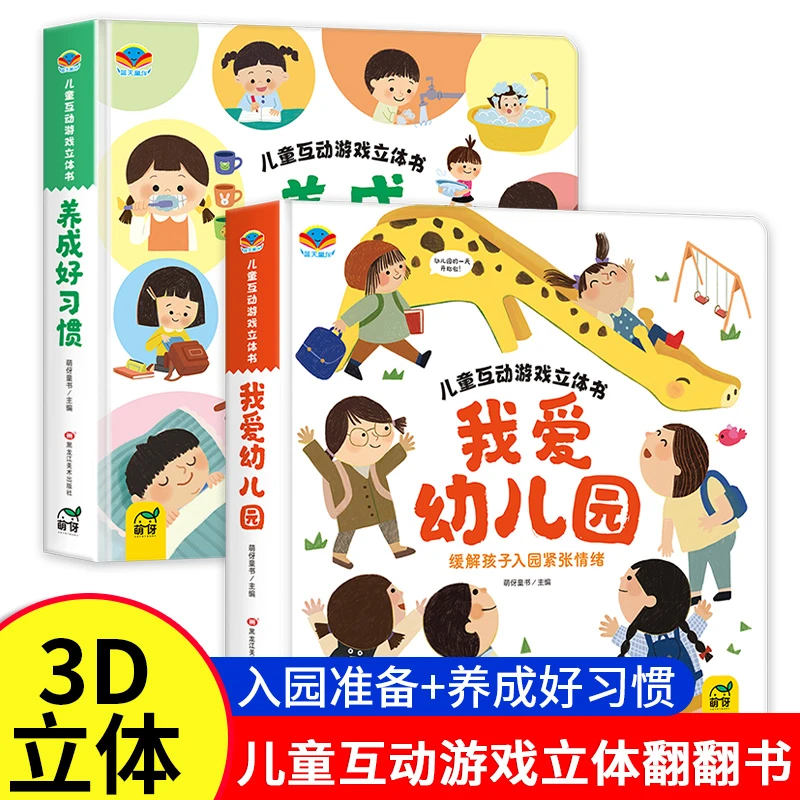 3-6岁儿童启蒙早教益智 我爱幼儿园 生活绘本情景认知学前引导