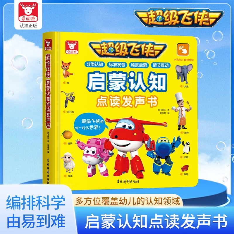 超级飞侠启蒙认知识字故事点读发声书0-6岁儿童手指点读分类认知
