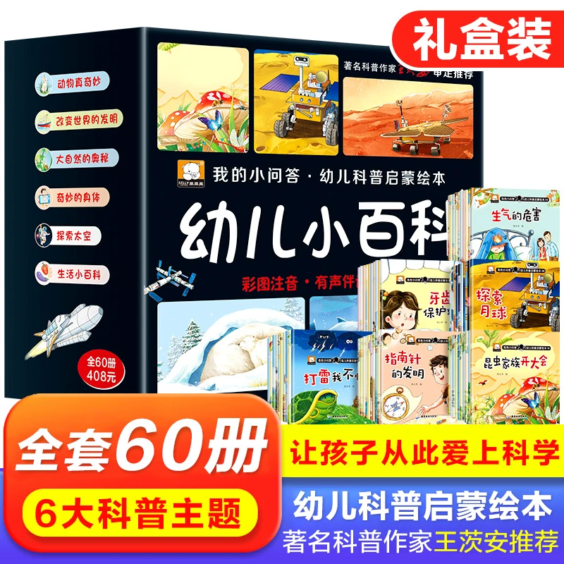 【全套60册】幼儿小百科科普启蒙绘本 2-8岁阅读彩图注音有声伴读