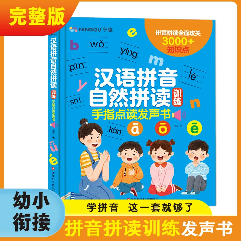 汉语拼音自然拼读训练书幼小衔接手指点读发声书儿童拼音学习神器