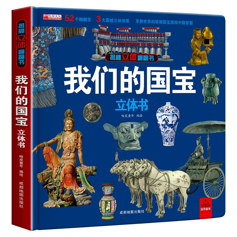【我们的国宝】立体书儿童3d立体书科普百科绘本故事图书生日礼物