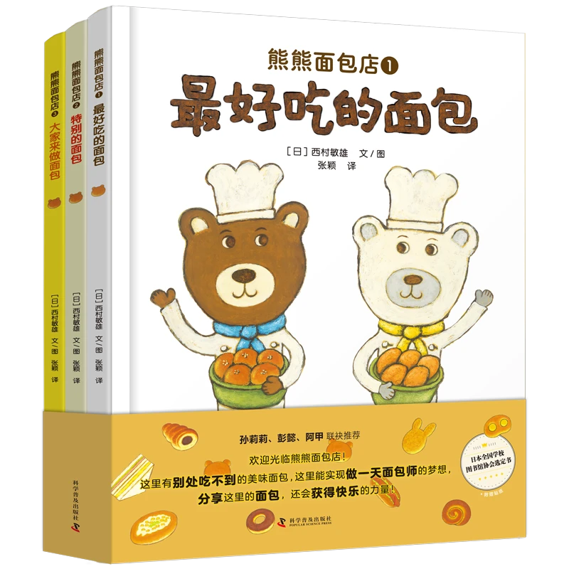 熊熊面包店全3册 养成良好的饮食习惯3-6岁亲子阅读幽默故事绘本