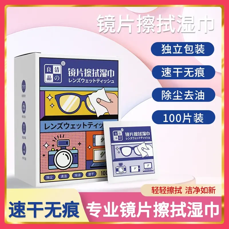【超值100片装】眼镜擦拭湿巾 除尘去油  速干无痕眼镜镜头湿巾
