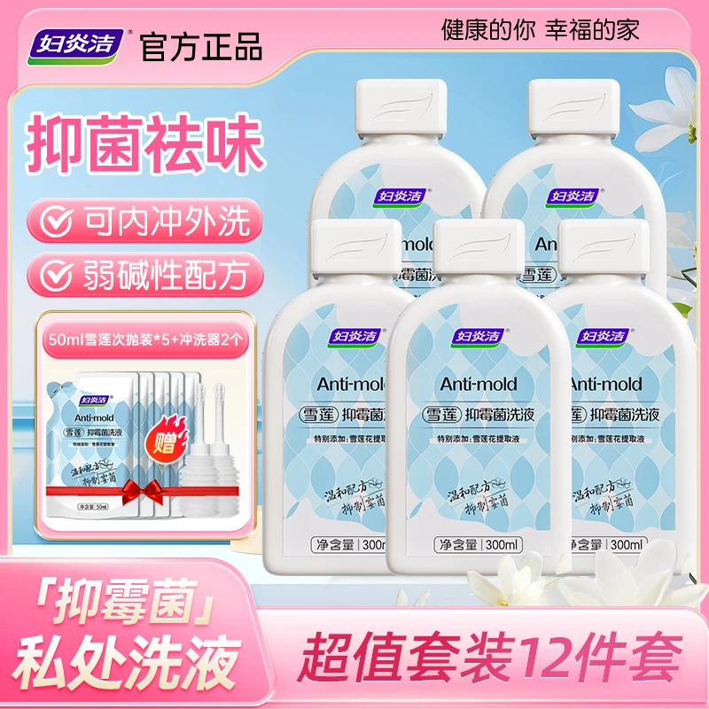【粉丝专享套餐】超值到手12件套妇炎洁雪莲抑霉菌私处洗液女护理qb