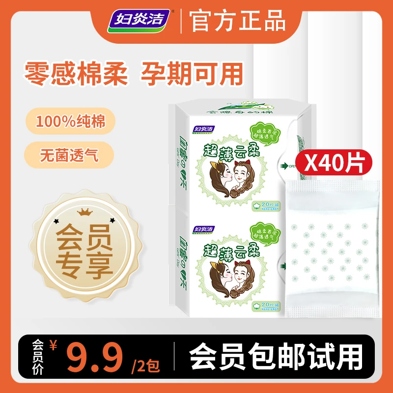 【会员包邮试用】妇炎洁纯棉零感孕妇卫生巾护垫超薄亲肤孕期无菌