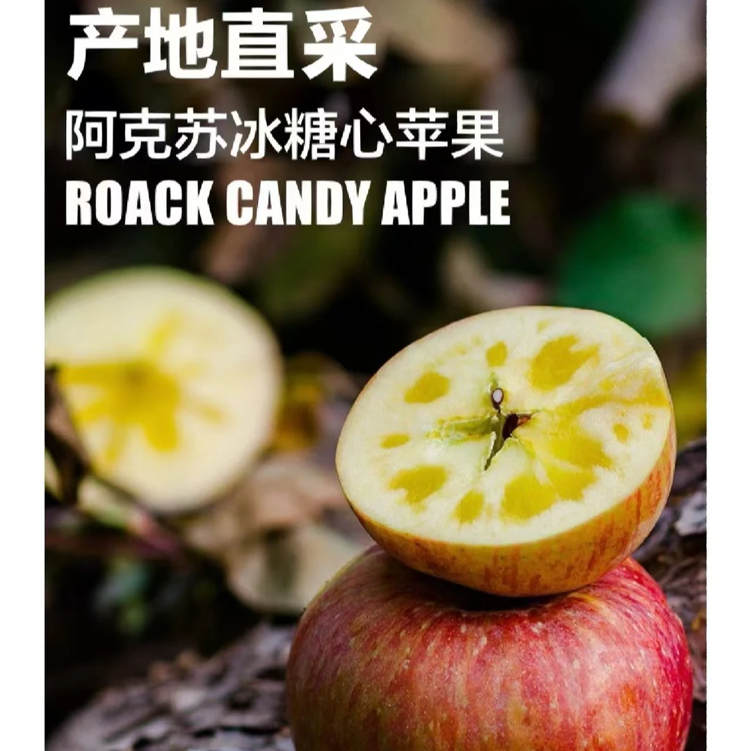 阿克苏冰糖心苹果