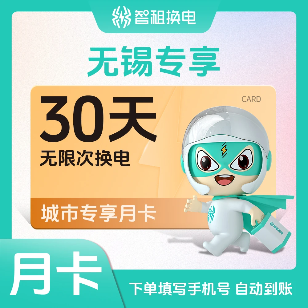 【无锡换电月卡】智租换电无锡用户专享优惠 下单自动到账