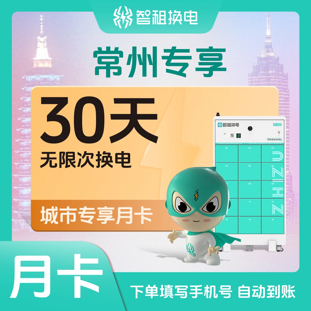 【常州换电月卡】智租换电常州专属月卡优惠券 下单自动充值到账