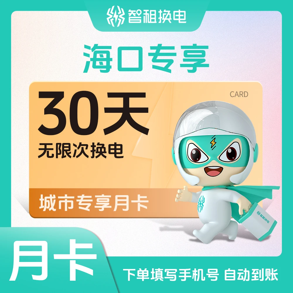 【海口换电月卡】 下单自动到账智租换电app-我的-优惠券