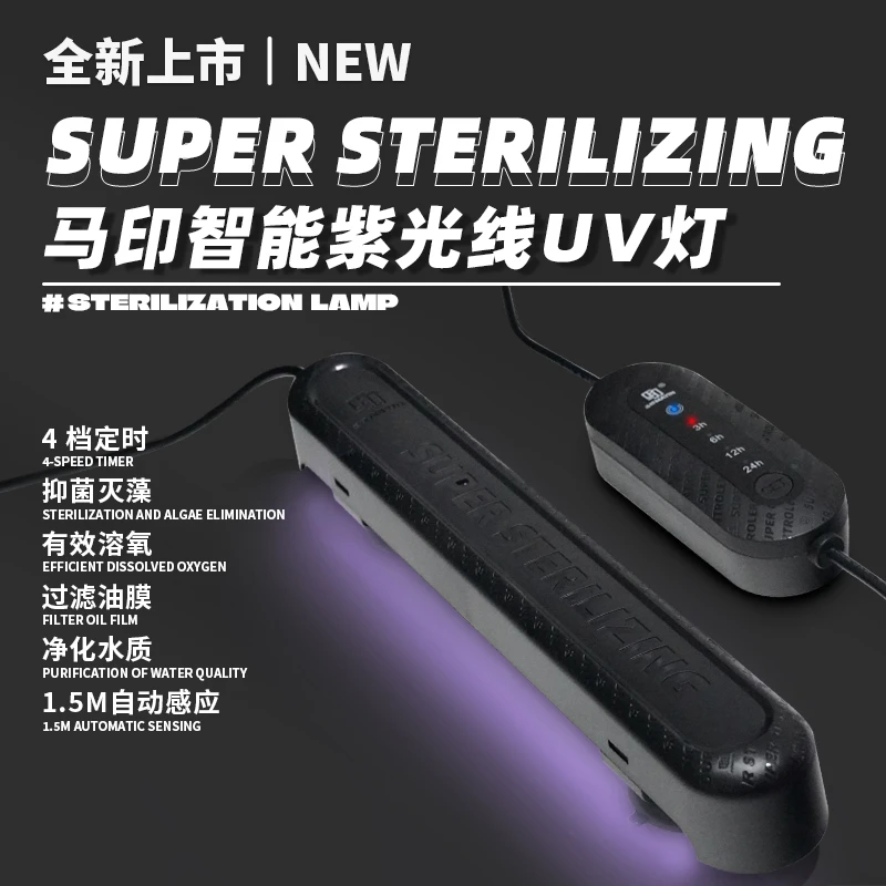 马印鱼缸智能紫外线UV灯定时除藻灭藻灯鱼缸灯专用灯智能杀菌灯
