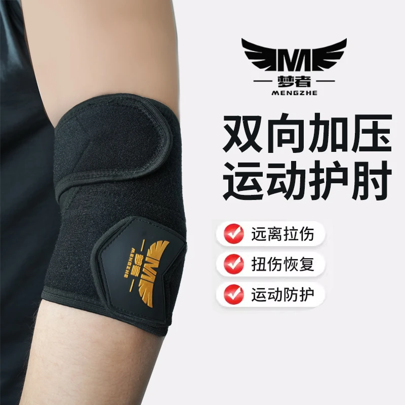梦者护肘可调节黑坑护臂男式网球肘防滑护腕手肘关节套保护胳膊套