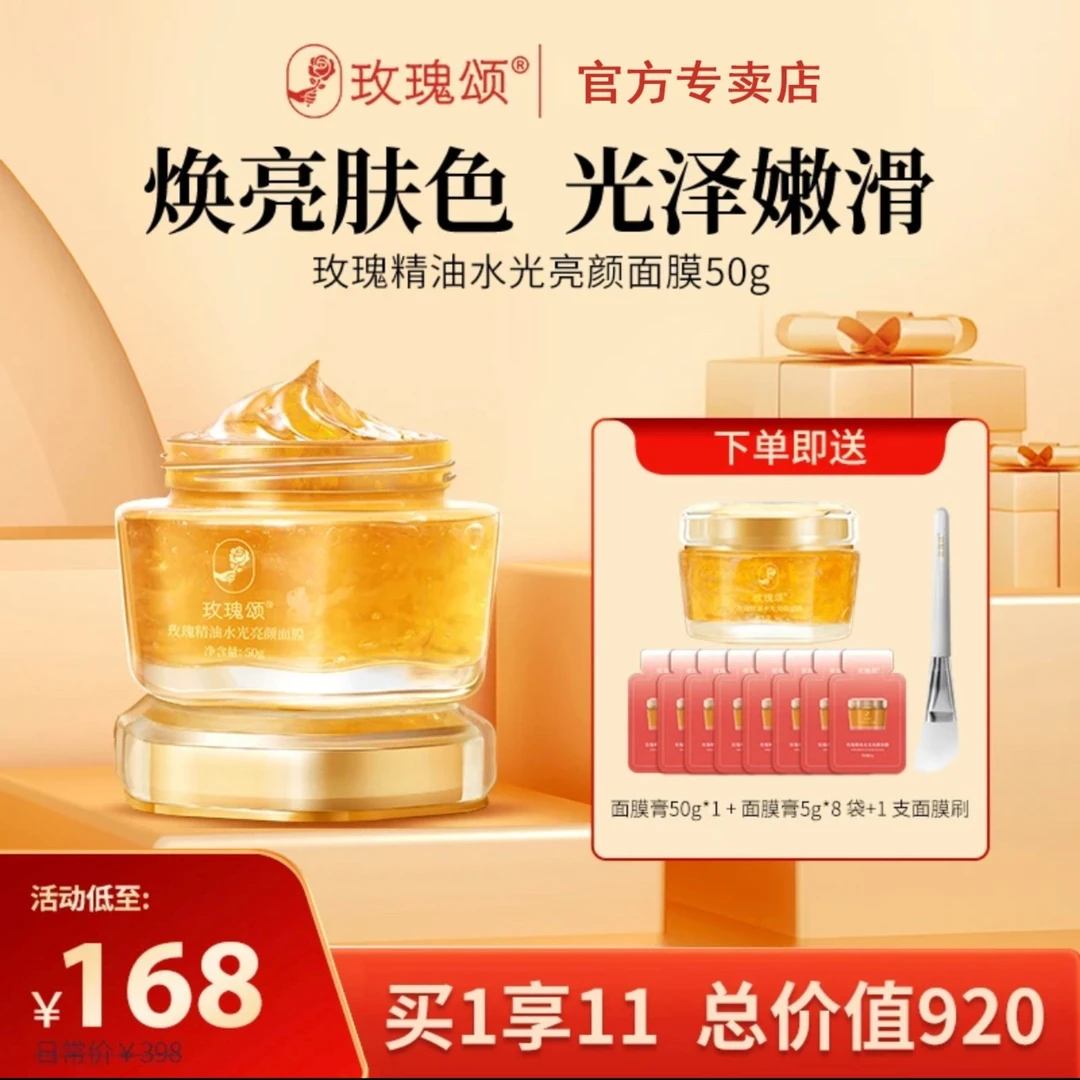 玫瑰颂玫瑰精油亮颜涂抹面膜膏补水嫩肤抗皱舒缓50g