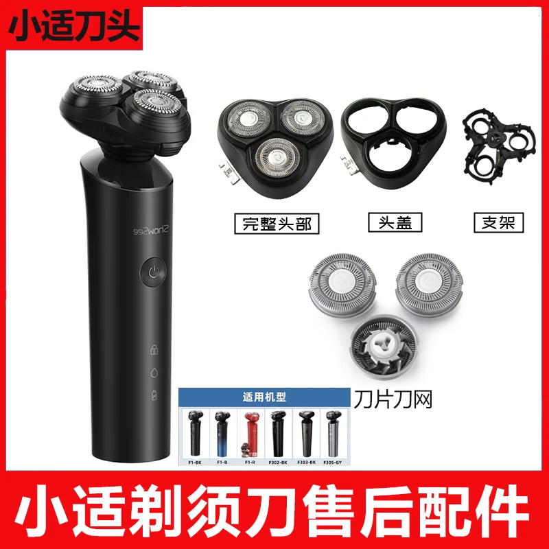 适用小适电动剃须刀替换刀头配件刮胡刀F1-BK/F1-R/F303/F305头盖