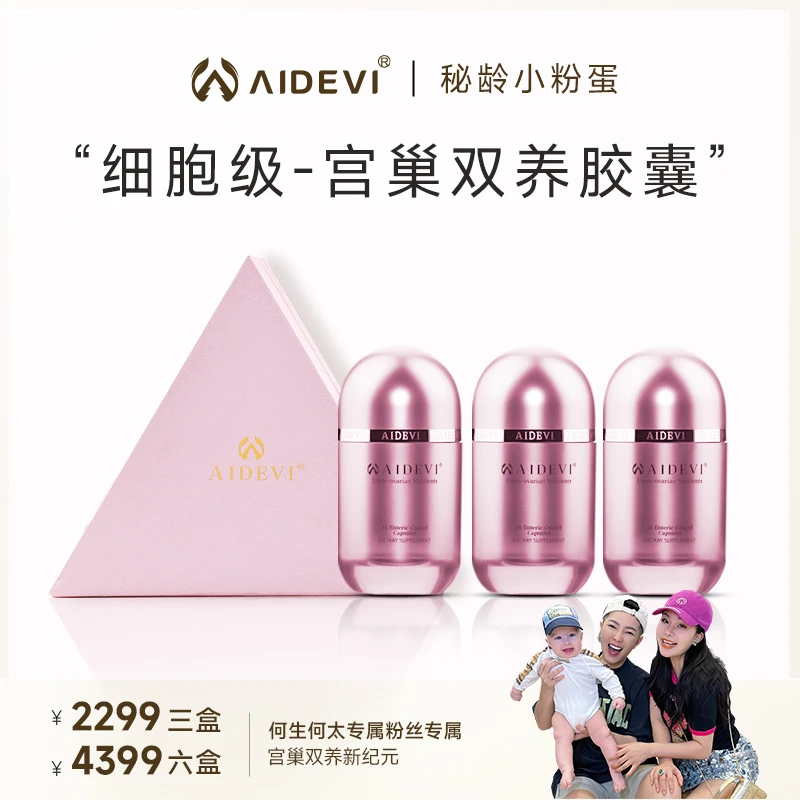 Aidevi丽人海外膳补小粉蛋胶囊贵妇宫巢双养预防卵巢早衰月经不调