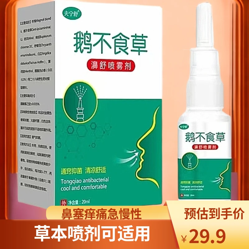 鹅不食草鼻塞鼻干痒鼻不通气鼻部不适喷雾剂