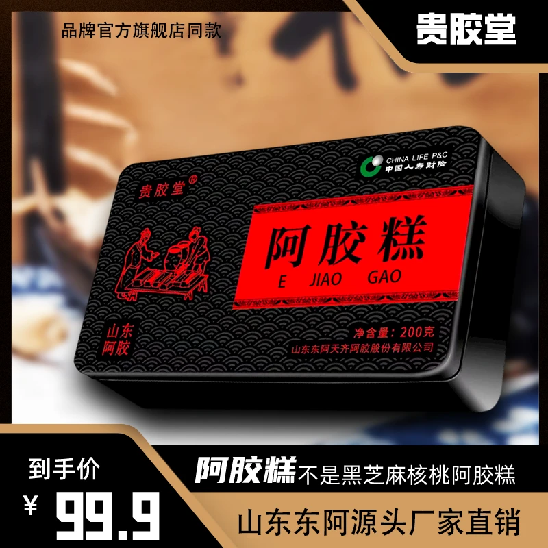 【29.9元一盒】贵胶堂品牌正品阿胶糕 200g/盒开袋即食传统营养精选