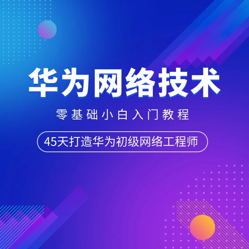 HCIA-Datacom网络工程师直播班