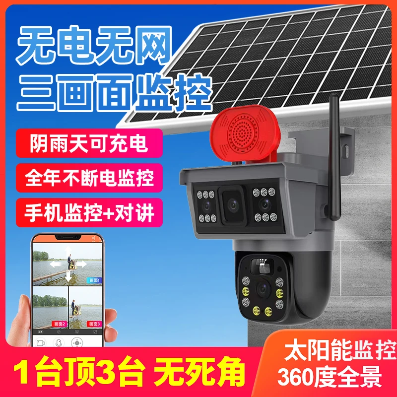 【无电无网】太阳能三画面智能监控摄像机不要电不要网