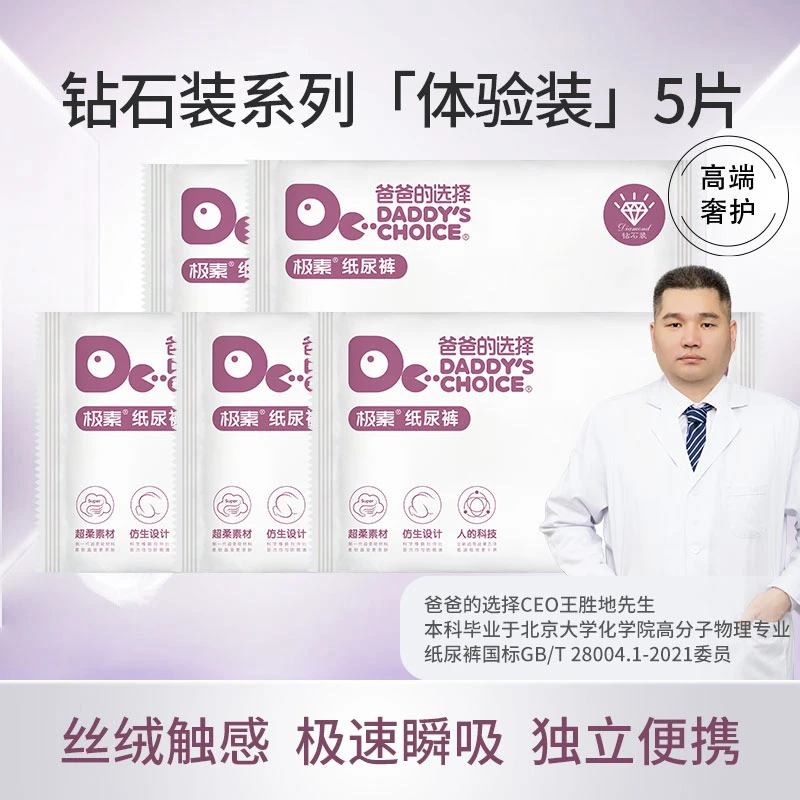 【官方】爸爸的选择钻石装亲肤超柔透气新生儿纸尿裤拉拉裤5片