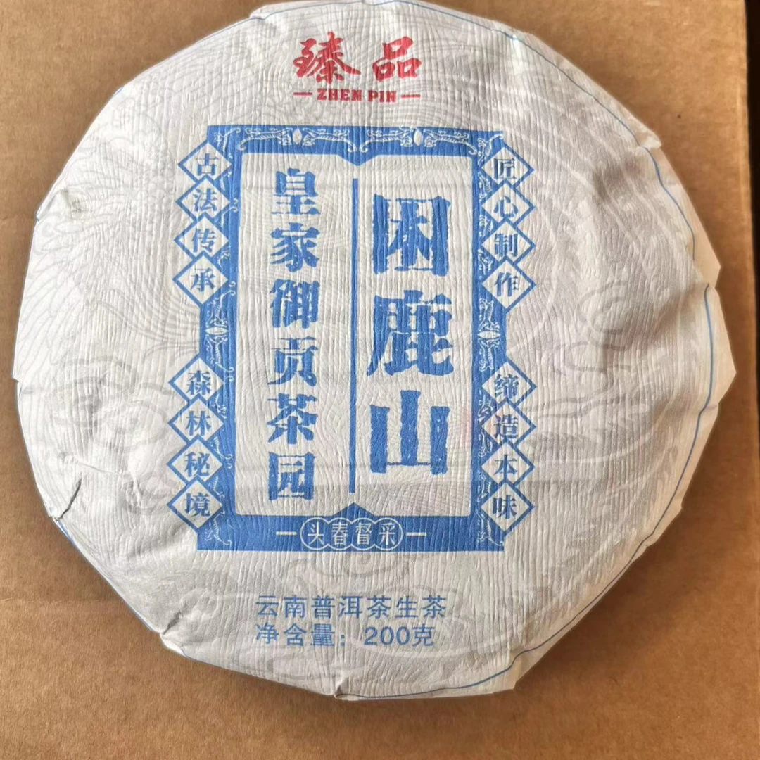 2024年 困鹿山大树茶【皇家贡茶】200克/饼（普洱茶区）