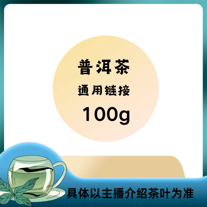 2019年曼松熟散茶 普洱茶通用链接2(以主播介绍为准)