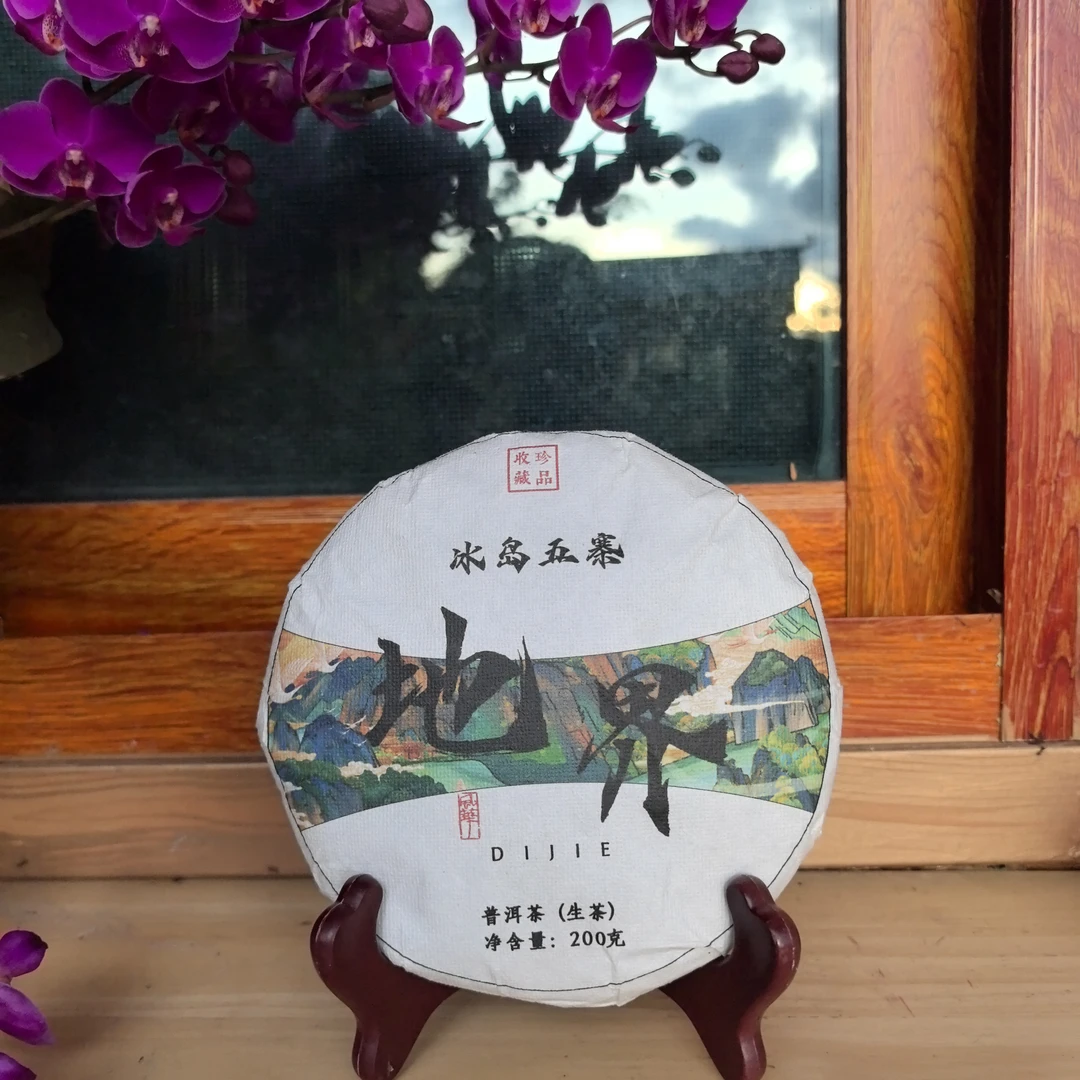 等福价：2024年 冰岛五寨【地界】古树茶 200克/饼（临沧茶区）