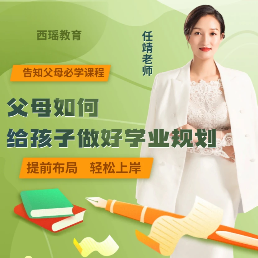【任靖老师】学霸父母规划课