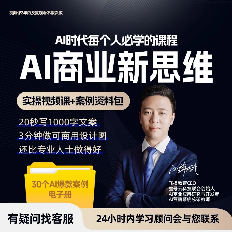 【赠AI商业爆款案例】AI时代人人必学课程，视频实操+案例解析