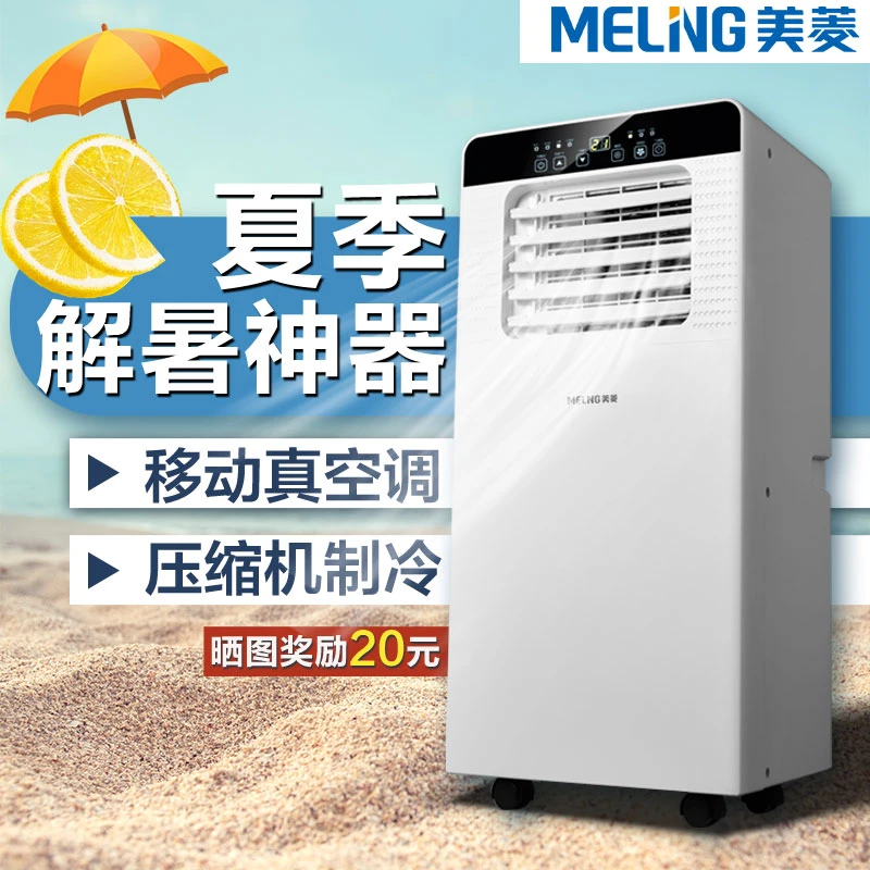 美菱移动空调压缩机制冷小型一体机无外机可移动冷暖双用立式空调