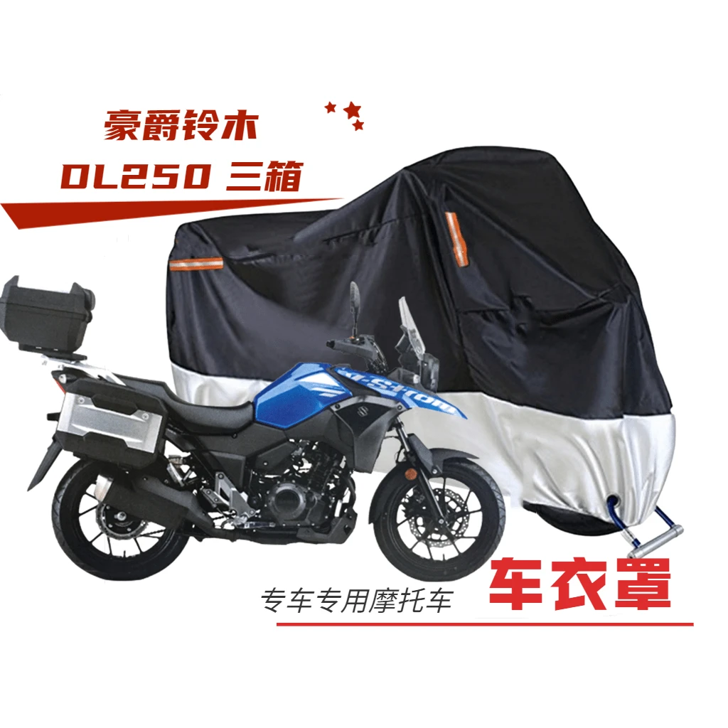 适用于 豪爵铃木DL250 三箱版 摩托车衣车罩车套防晒专业摩托车罩