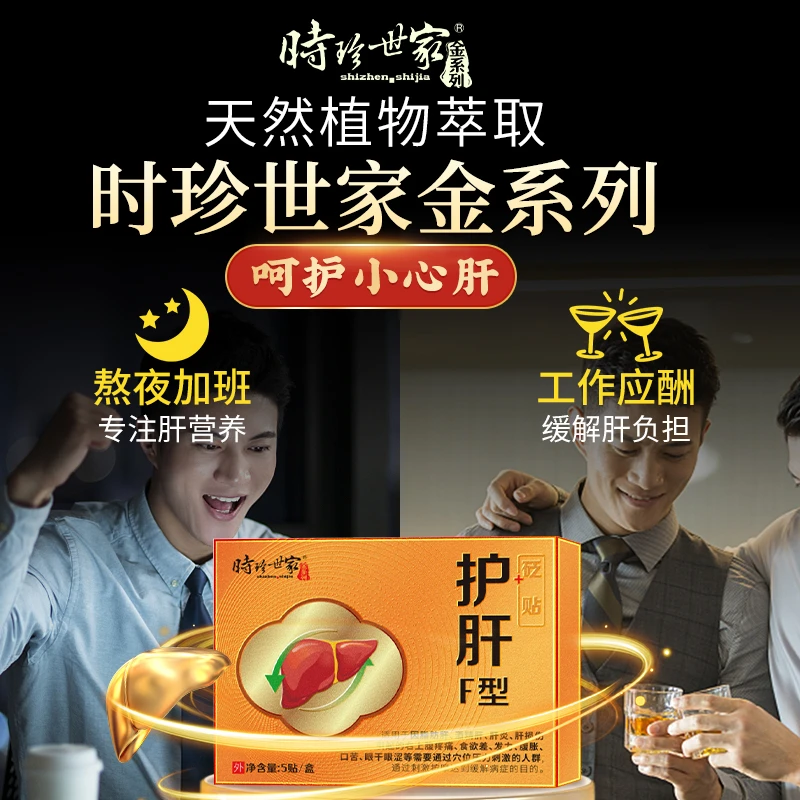 时珍世家金系列护肝贴砭贴