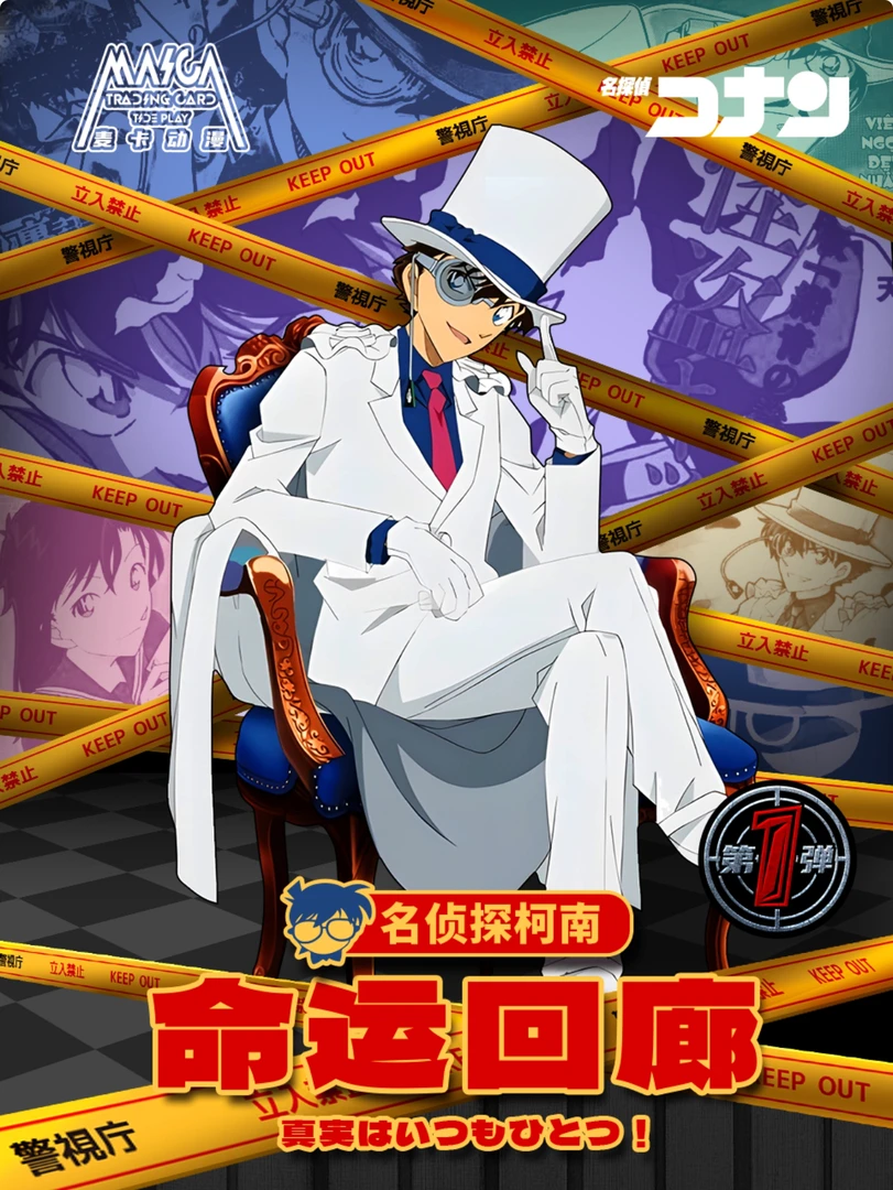 【平拆】名侦探柯南 命运的回廊 动漫卡牌收藏盲盒