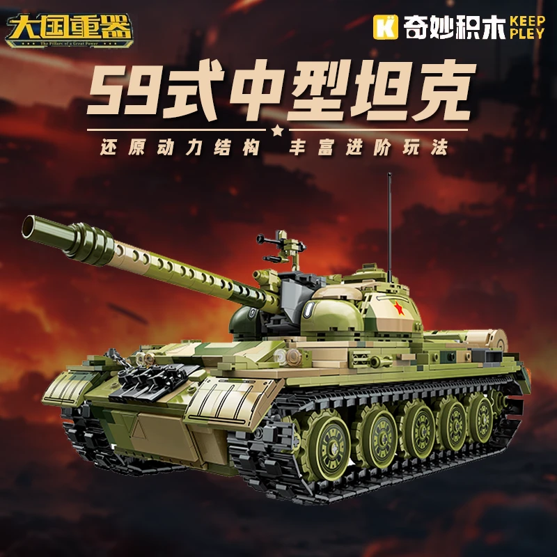 奇妙积木Keeppley59式中型坦克军事系列高难度拼装益智玩具男孩