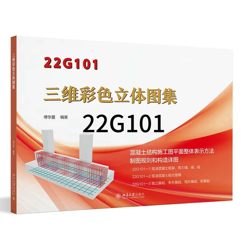 国标钢筋图集/22G101-1.2.3三维彩色立体/送视频白工电子施工手册