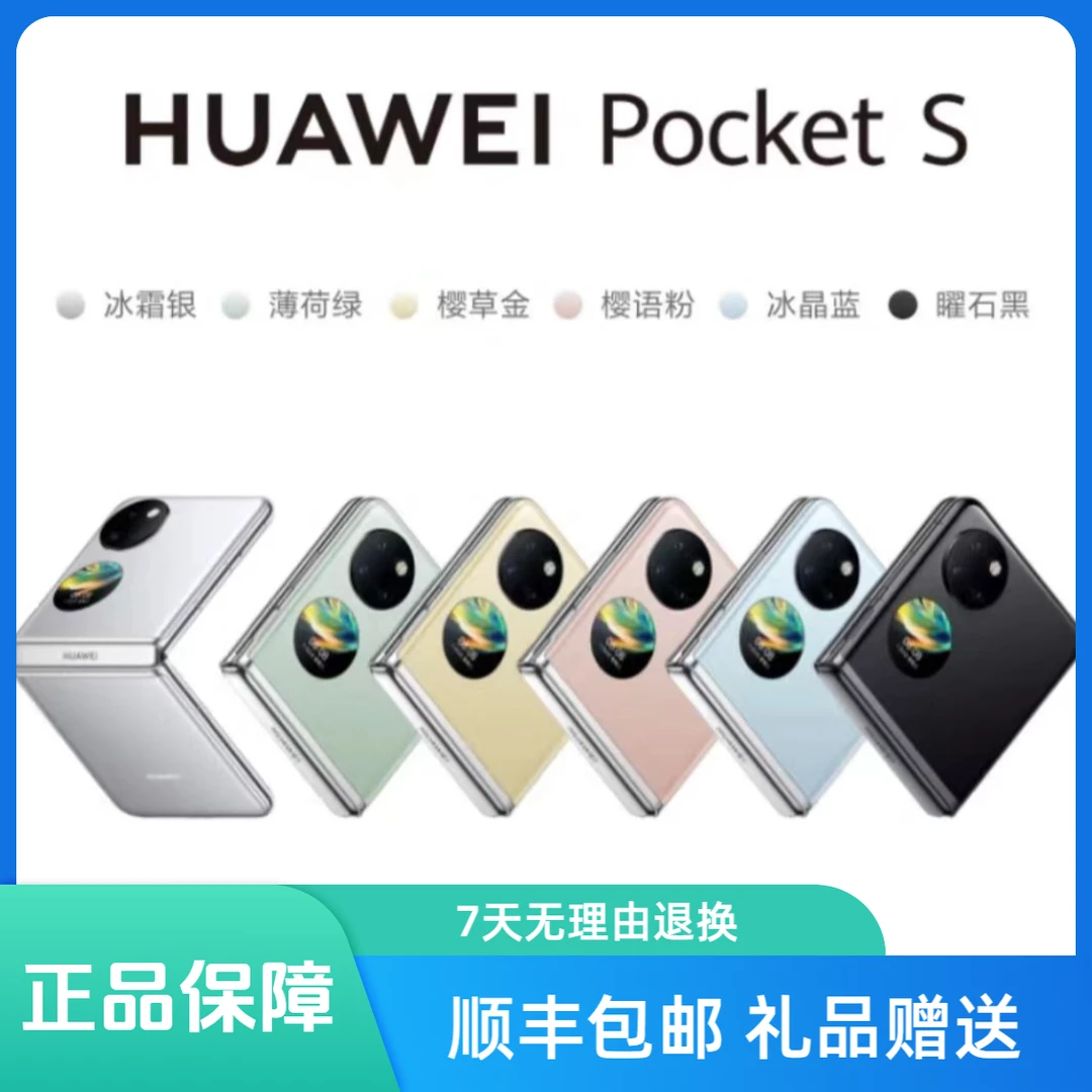 9新 Huawei/华为 华为HUAWEI Pocket S 折叠屏原装双卡双待资源机